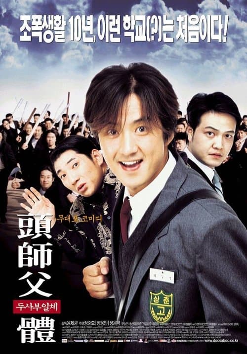 두사부일체 poster