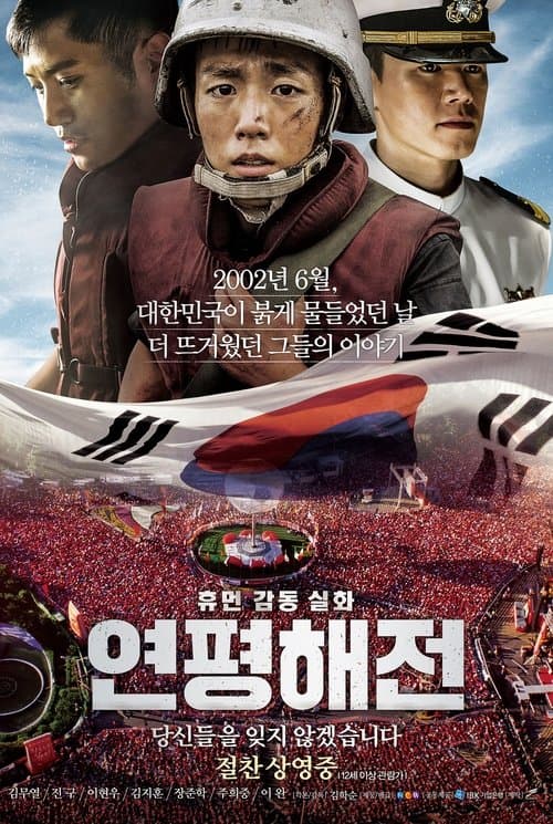 연평해전 poster