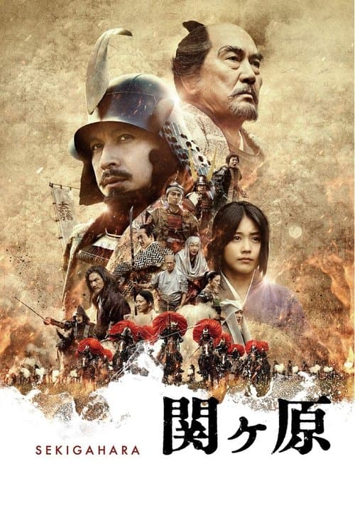 関ヶ原 poster