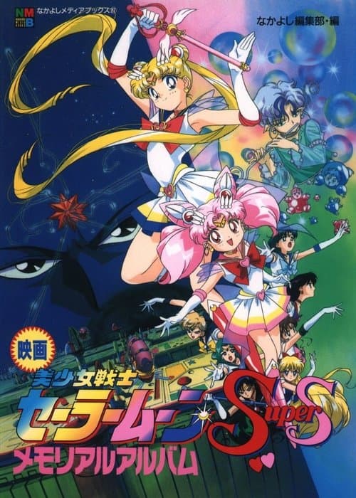 Sailor Moon Super S: O Buraco Negro dos Sonhos poster