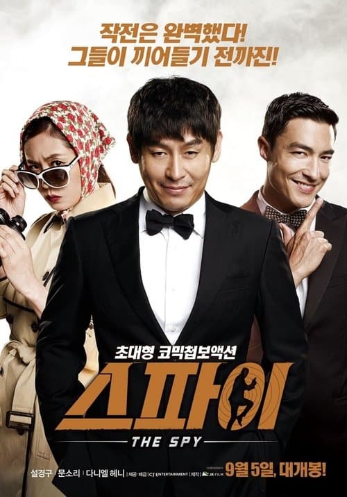 스파이 poster