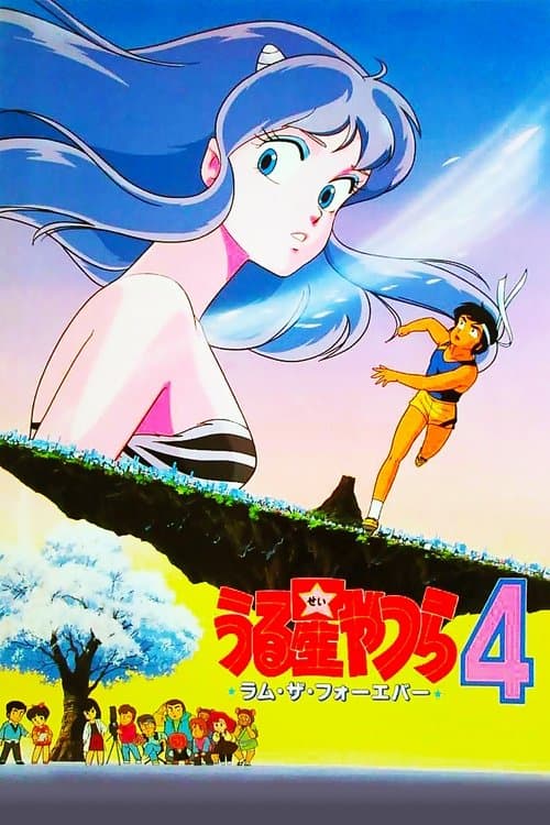 うる星やつら4 ラム・ザ・フォーエバー poster