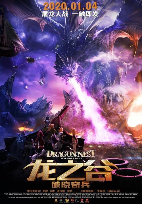龙之谷：破晓奇兵 poster