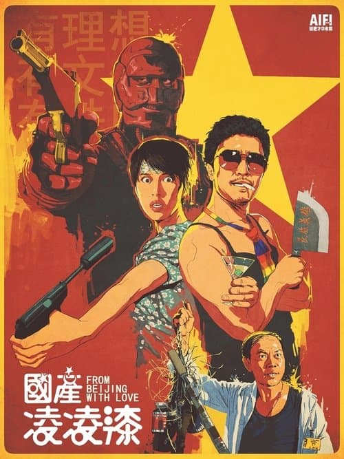 國產凌凌漆 poster