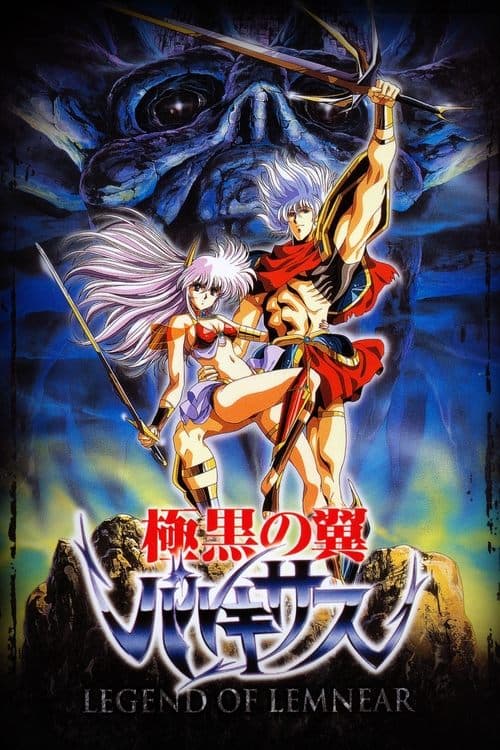 LEGEND OF LEMNEAR 極黒の翼 バルキサス poster