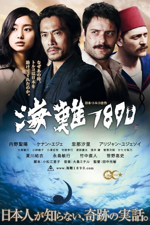 海難1890 poster