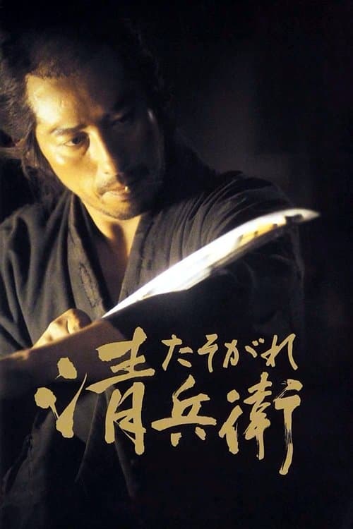 O Samurai do Entardecer poster