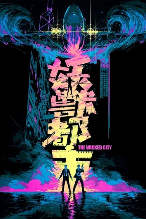 妖獸都市 poster