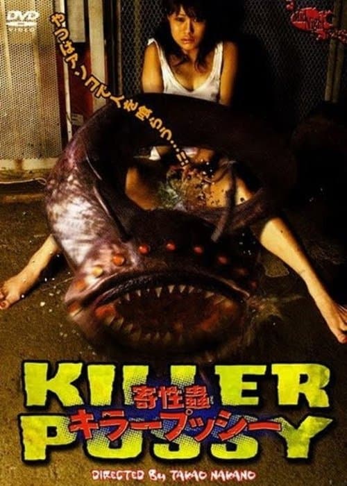 寄性蟲: キラープッシー poster