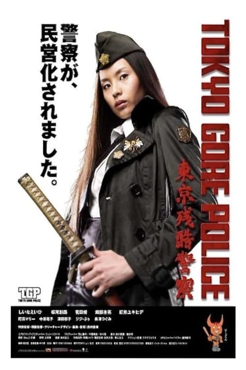東京残酷警察 poster