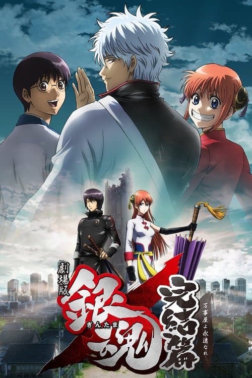 Gintama: Kanketsu-hen - Yorozuya yo Eien Nare poster