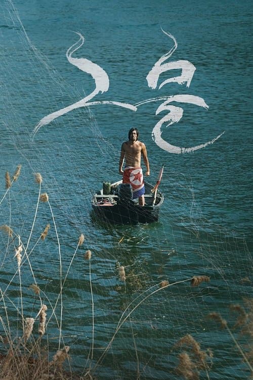 그물 poster