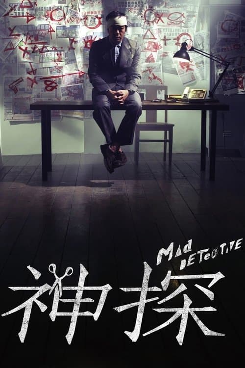 神探 poster