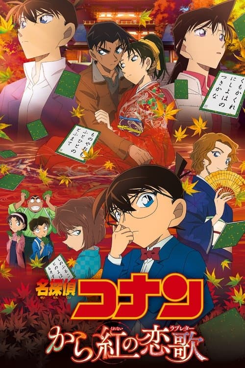 名探偵コナン から紅の恋歌 poster