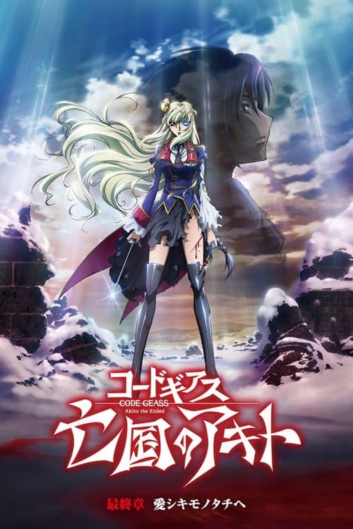Code Geass: Boukoku no Akito 5 - Itoshiki Monotachi e poster