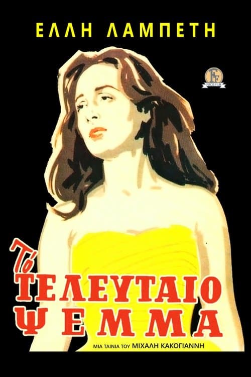 Το Τελευταίο Ψέμα poster
