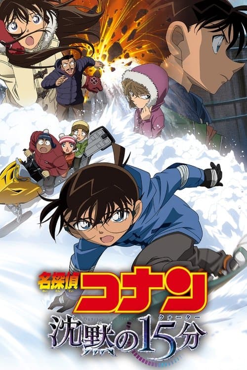 名探偵コナン 沈黙の15分（クォーター） poster
