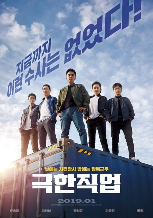 Extreme Job poster