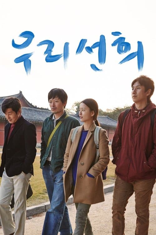 우리 선희 poster
