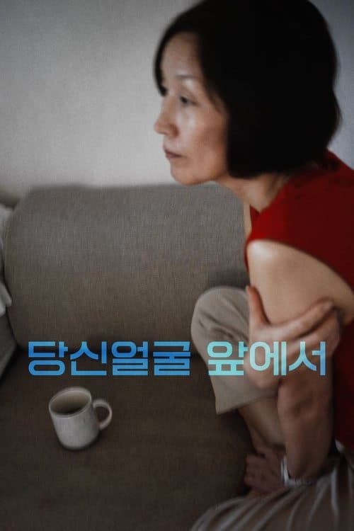 당신얼굴 앞에서 poster