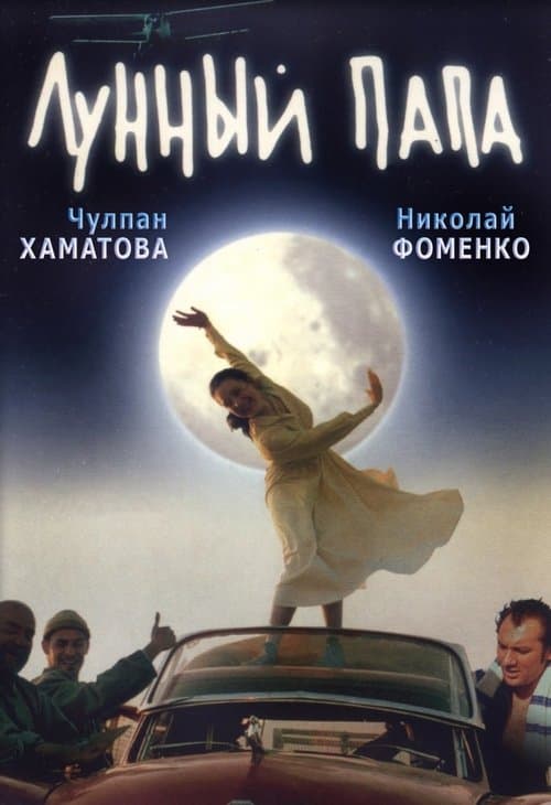 Лунный папа poster