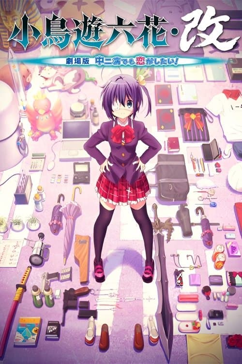 Takanashi Rikka Kai: Chuunibyou demo Koi ga Shitai! Movie poster