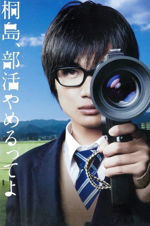 桐島、部活やめるってよ poster