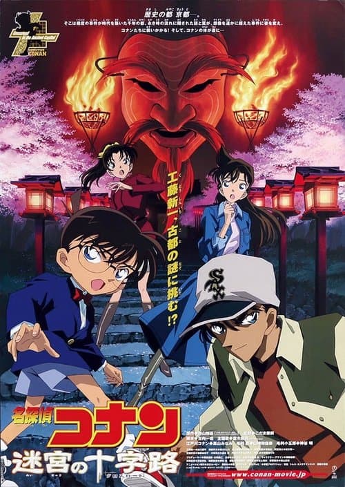 名探偵コナン 迷宮の十字路 poster