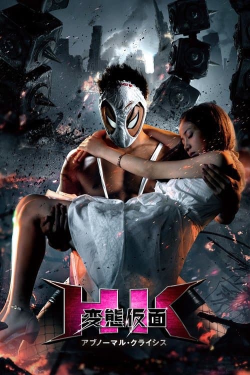 HK 変態仮面　アブノーマル・クライシス poster