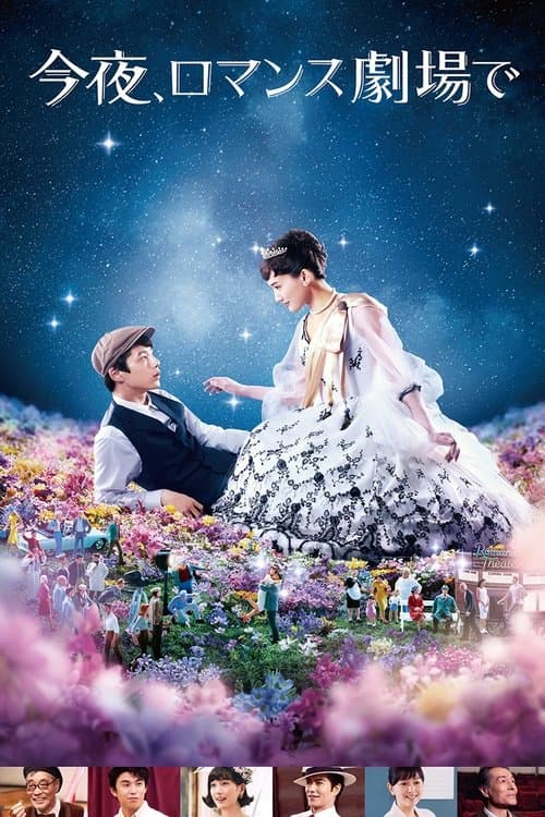 今夜、ロマンス劇場で poster
