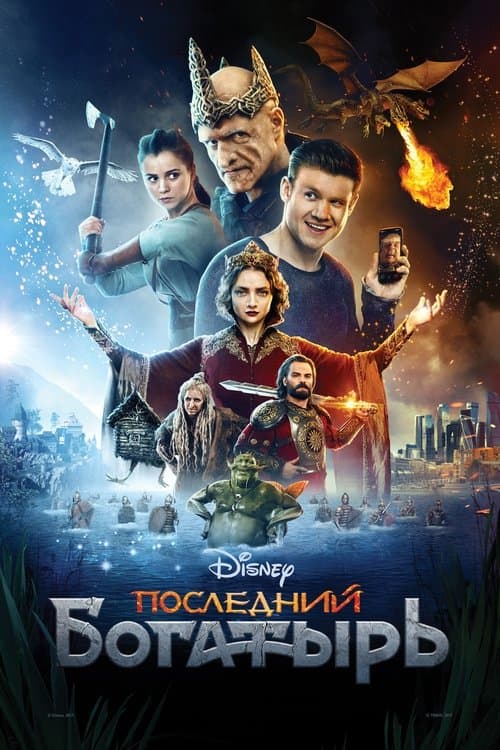 Последний богатырь poster