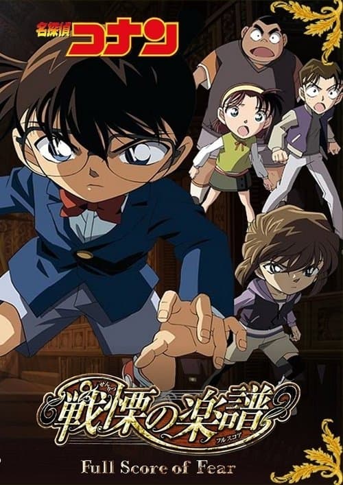 名探偵コナン 戦慄の楽譜（フルスコア） poster