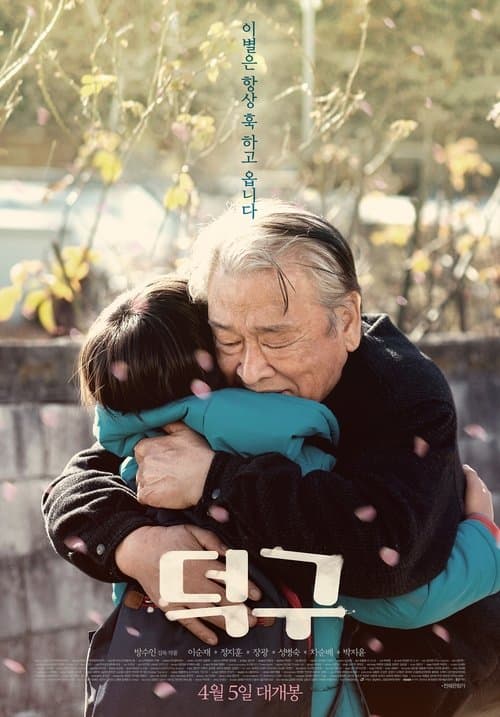 덕구 poster