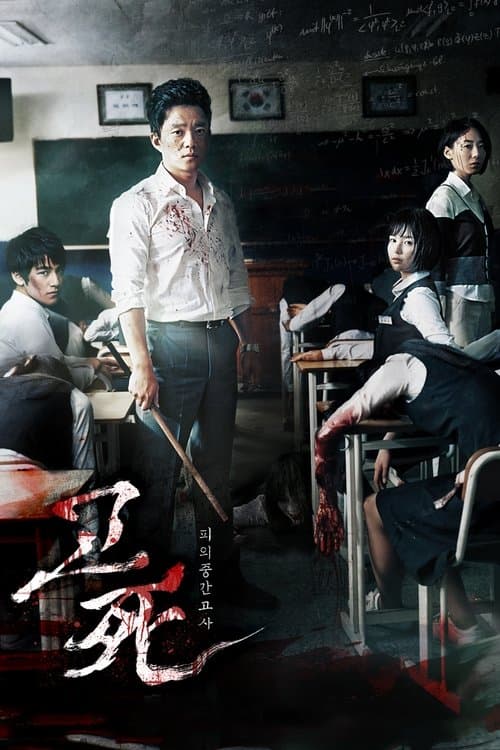 고사: 피의 중간고사 poster