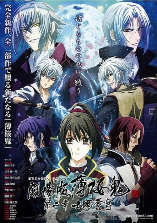 Hakuouki: Filme 2 - Shikon Soukyuu poster