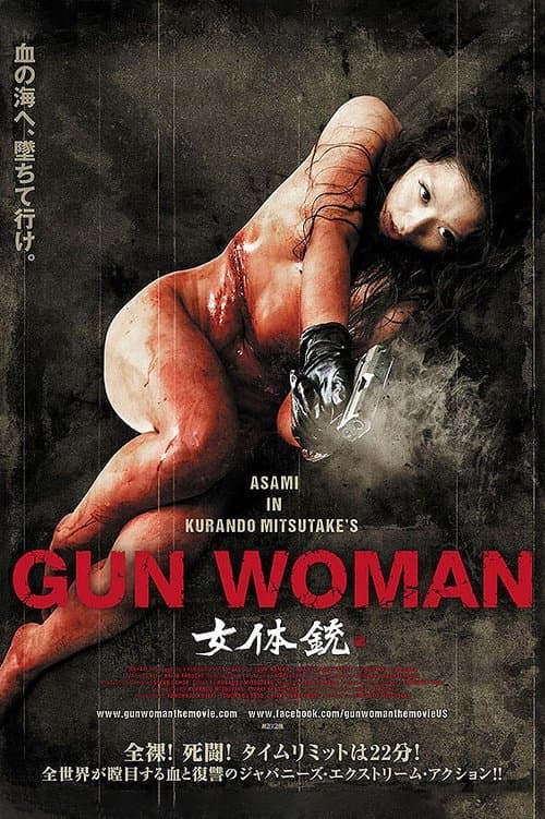 女体銃 ガン・ウーマン GUN WOMAN poster