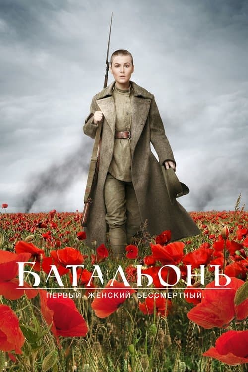 Батальонъ poster