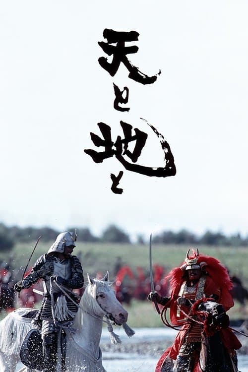 天と地と poster