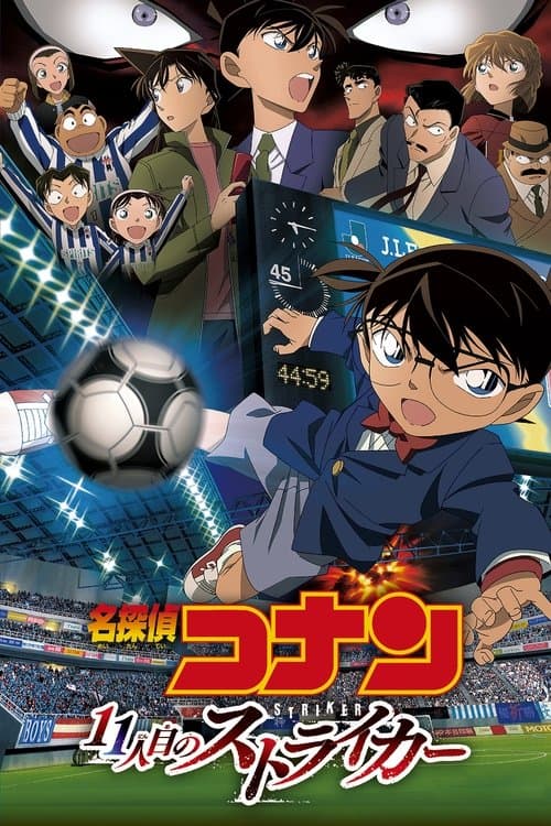 名探偵コナン １１人目のストライカー poster