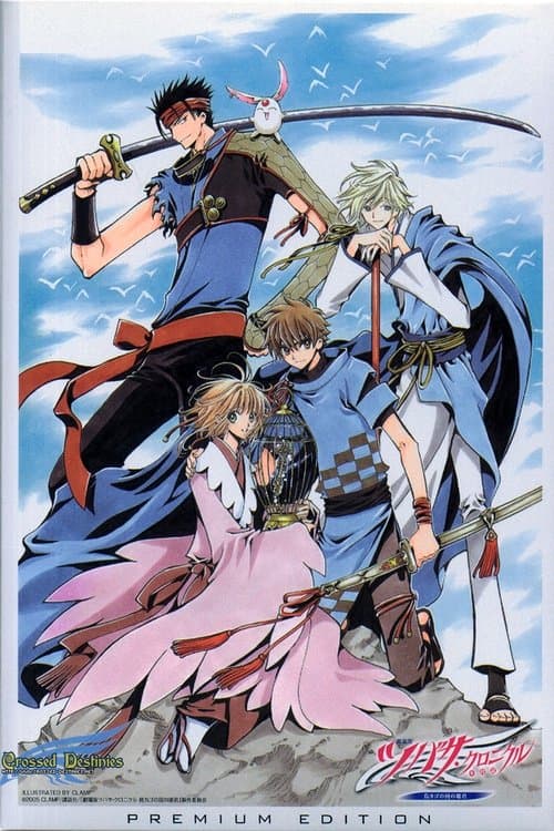 Tsubasa Chronicle: Tori Kago no Kuni no Himegimi poster
