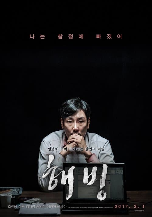해빙 poster