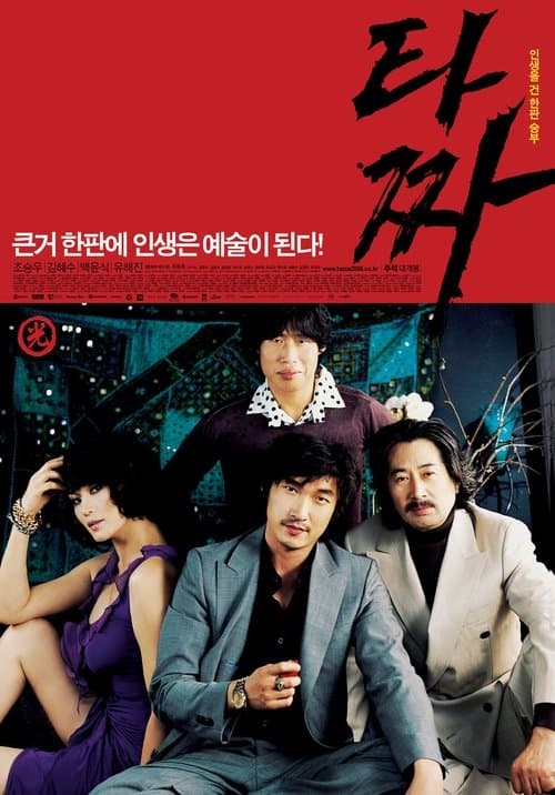 타짜 poster