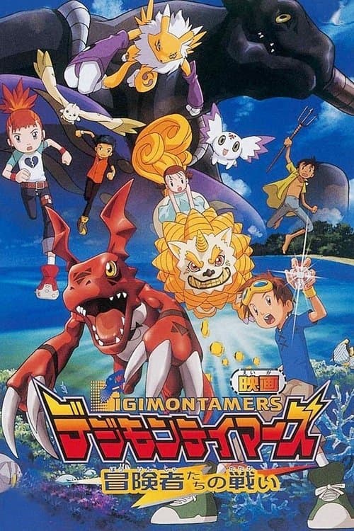 Digimon Tamers: Filme 1 - Batalha dos Aventureiros poster