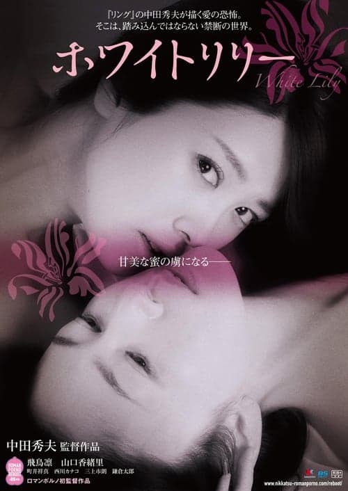 ホワイトリリー poster