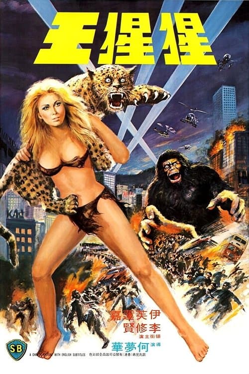 猩猩王 poster