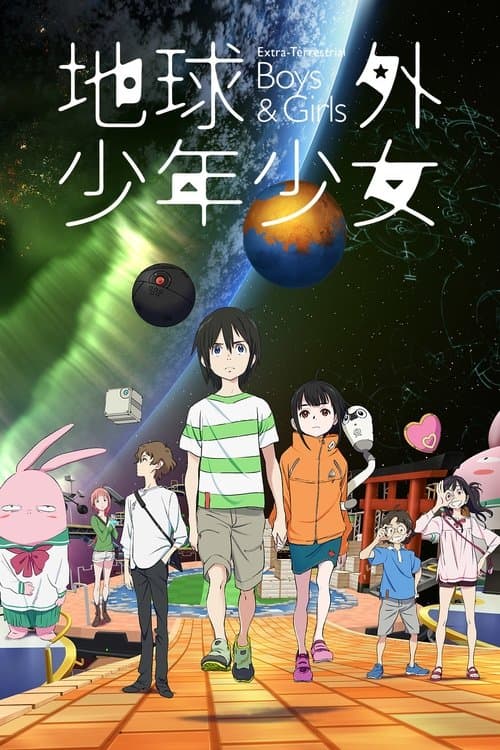 地球外少年少女 前編「地球外からの使者」 poster