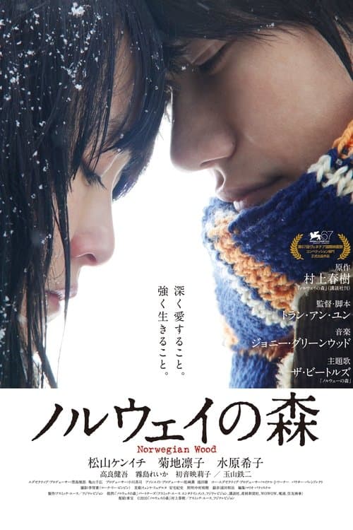 ノルウェイの森 poster