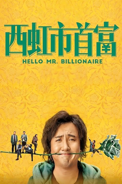 西虹市首富 poster