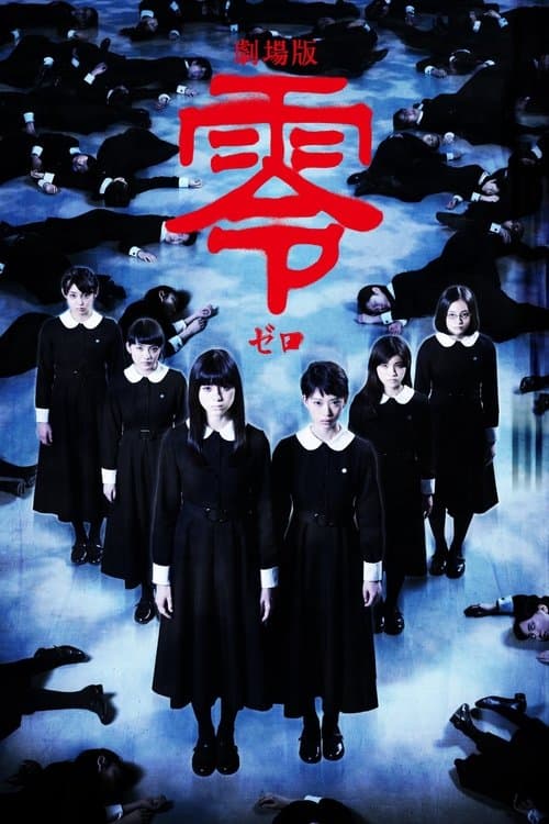 劇場版 零〜ゼロ〜 poster