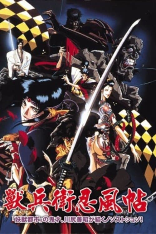 Ninja Scroll: O Filme poster